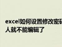 excel如何设置修改密码保护（你以为Excel加个保护密码别人就不能编辑了