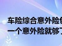 车险综合意外险包括哪些范围（这4个主险加一个意外险就够了