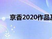 京香2020作品及封面（京香经典作品）