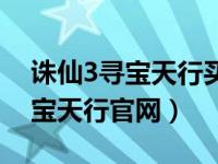 诛仙3寻宝天行买的号会被找回吗（诛仙3寻宝天行官网）