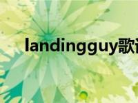 landingguy歌词中文（landing guy）