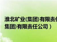 淮北矿业(集团)有限责任公司房地产开发分公司（淮北矿业(集团)有限责任公司）