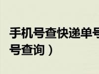 手机号查快递单号查询在线（手机号查快递单号查询）