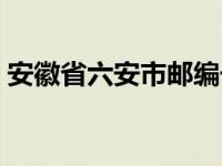 安徽省六安市邮编号码（安徽省六安市邮编）