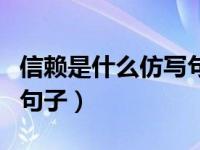 信赖是什么仿写句子六年级（信赖是什么仿写句子）