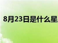 8月23日是什么星座（8月16日是什么星座）