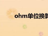 ohm单位换算（ohm是什么单位）