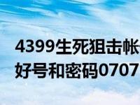 4399生死狙击帐号密码大全（4399生死狙击好号和密码07073）