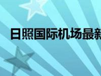 日照国际机场最新消息（日照山字河机场）