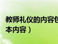 教师礼仪的内容包括哪些方面（教师礼仪的基本内容）