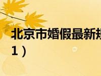 北京市婚假最新规定（北京婚假国家规定2021）