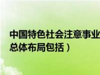 中国特色社会注意事业五位一体（中国特色社会主义事业的总体布局包括）