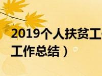 2019个人扶贫工作总结范文（2019个人扶贫工作总结）