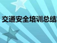 交通安全培训总结发言（交通安全培训资料）