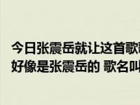 今日张震岳就让这首歌歌词（有一首歌歌词有 人生啊爱情啊好像是张震岳的 歌名叫什么）