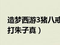 造梦西游3猪八戒boss技能（造梦西游3八戒打朱子真）