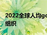 2022全球人均gdp世界排名 世界最富裕国际组织