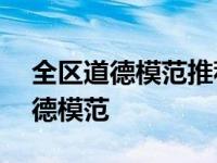 全区道德模范推荐公示 本市8年产生78名道德模范