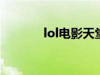 lol电影天堂（男生电影天堂）