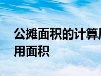 公摊面积的计算原则及方法 如何计算房屋使用面积