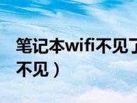 笔记本wifi不见了只有飞行模式（笔记本wifi不见）