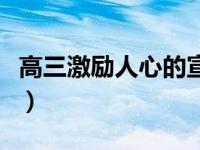 高三激励人心的宣誓词（高三激励人心的句子）