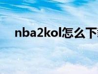 nba2kol怎么下载（nba2kol怎么转身）