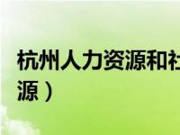 杭州人力资源和社会保障局电话（杭州人力资源）