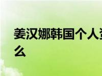 姜汉娜韩国个人资料 韩国演员姜汉娜做了什么