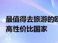 最值得去旅游的欧洲国家 欧洲游必打卡的5个高性价比国家