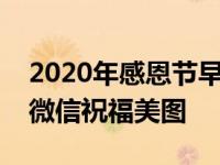 2020年感恩节早晨问候祝福语图片，最美的微信祝福美图