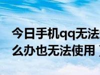 今日手机qq无法卸载怎么办（qq无法卸载怎么办也无法使用）