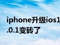 iphone升级ios14后如何降级系统 误升iOS8.0.1变砖了