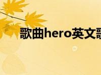 歌曲hero英文歌词 歌曲hero歌曲简介