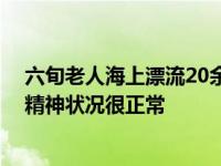 六旬老人海上漂流20余小时获救 目前老人已被家属接回家精神状况很正常