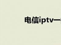 电信iptv一拖二教程（电信ip）