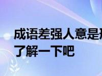 成语差强人意是形容让人很不满意吗 一起来了解一下吧