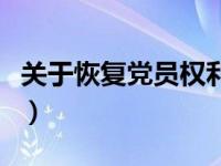 关于恢复党员权利的决定（恢复党员权利程序）