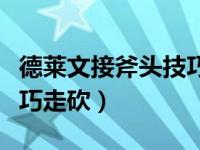 德莱文接斧头技巧教学视频（德莱文接斧头技巧走砍）