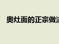 奥灶面的正宗做法 关于奥灶面的正宗做法