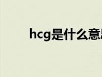 hcg是什么意思（义眼是什么意思）