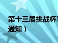 第十三届挑战杯官网 这里有份关于挑战杯的通知）