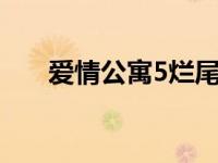 爱情公寓5烂尾解析 爱情公寓5大结局