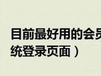 目前最好用的会员系统 推荐4款不错的会员系统登录页面）