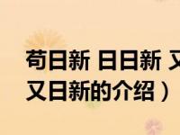 苟日新 日日新 又日新（关于苟日新 日日新 又日新的介绍）