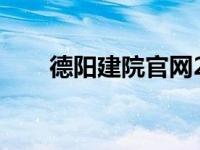 德阳建院官网2023单招（德阳建院）