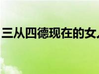 三从四德现在的女人 被世人误解的三从四德）