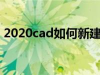 2020cad如何新建图层（cad如何新建图层）