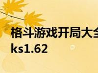 格斗游戏开局大全（格斗游戏合集Winkawaks1.62