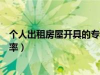 个人出租房屋开具的专票可以抵扣吗（个人出租房屋开票税率）